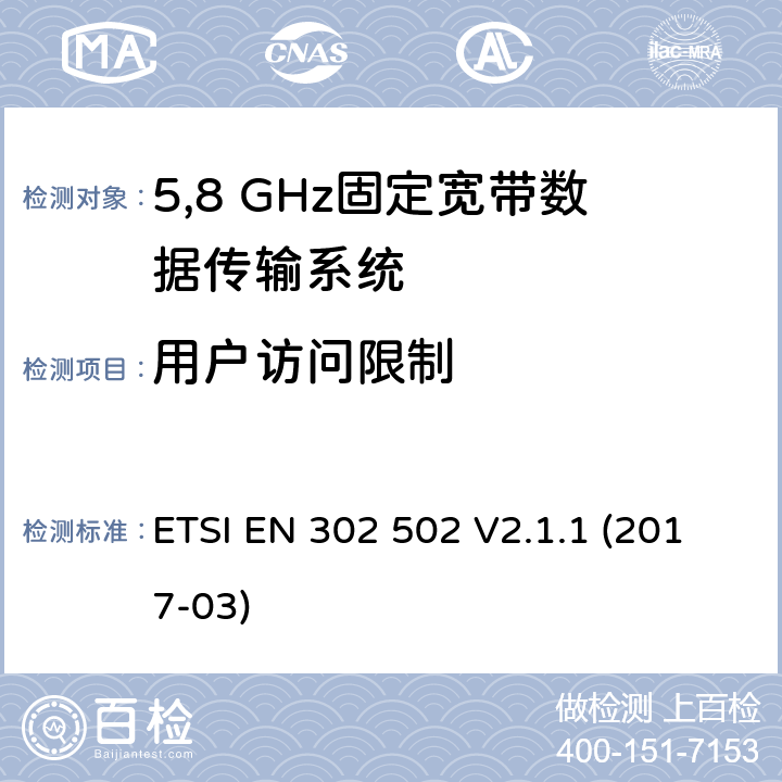 用户访问限制 无线接入系统（WAS）;5,8 GHz固定宽带数据传输系统;覆盖2014/53/EU指令第3.2条款基本要求的协调标准 ETSI EN 302 502 V2.1.1 (2017-03) 4.2.8