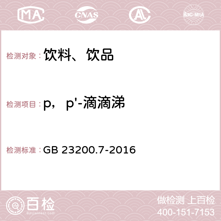 p，p'-滴滴涕 食品安全国家标准 蜂蜜、果汁和果酒中497种农药及相关化学品残留量的测定 气相色谱-质谱法 GB 23200.7-2016