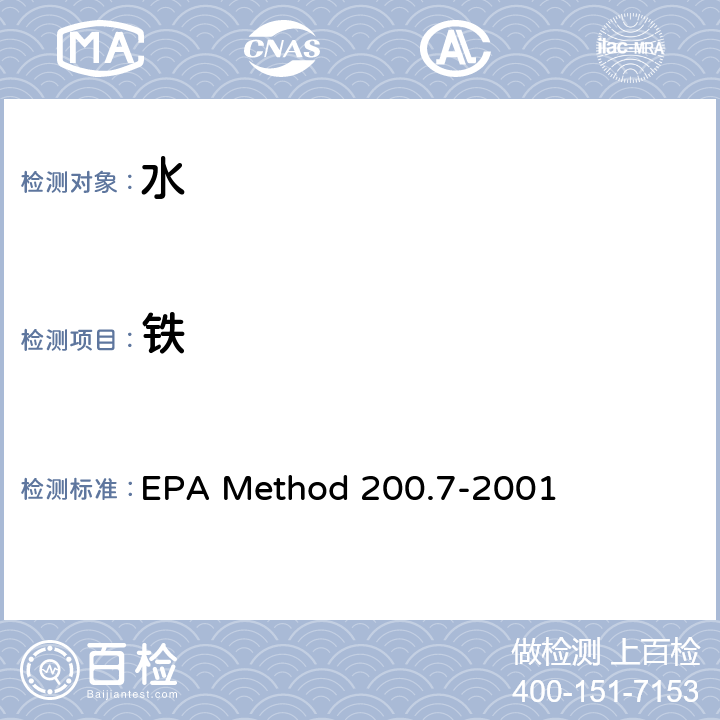 铁 电感耦合等离子体原子发射光谱法测定水、固体和生物固体中的痕量元素 EPA Method 200.7-2001