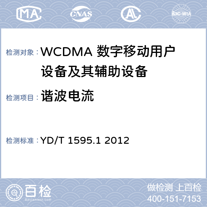 谐波电流 2GHz WCDMA数字蜂窝移动通信系统的电磁兼容性要求和测量方法 第1部分：用户设备及其辅助设备 YD/T 1595.1 2012 7.2