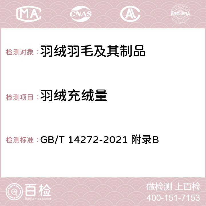羽绒充绒量 GB/T 14272-2021 羽绒服装