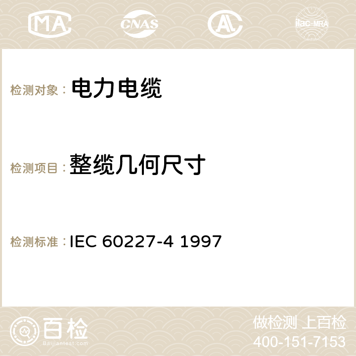 整缆几何尺寸 额定电压450∕750V及以下聚氯乙烯绝缘电缆 第4部分 固定布线有护套电缆 IEC 60227-4 1997 1.11