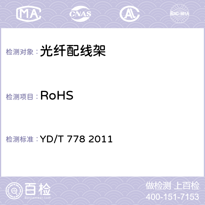 RoHS 光纤配线架 YD/T 778 2011 6.9