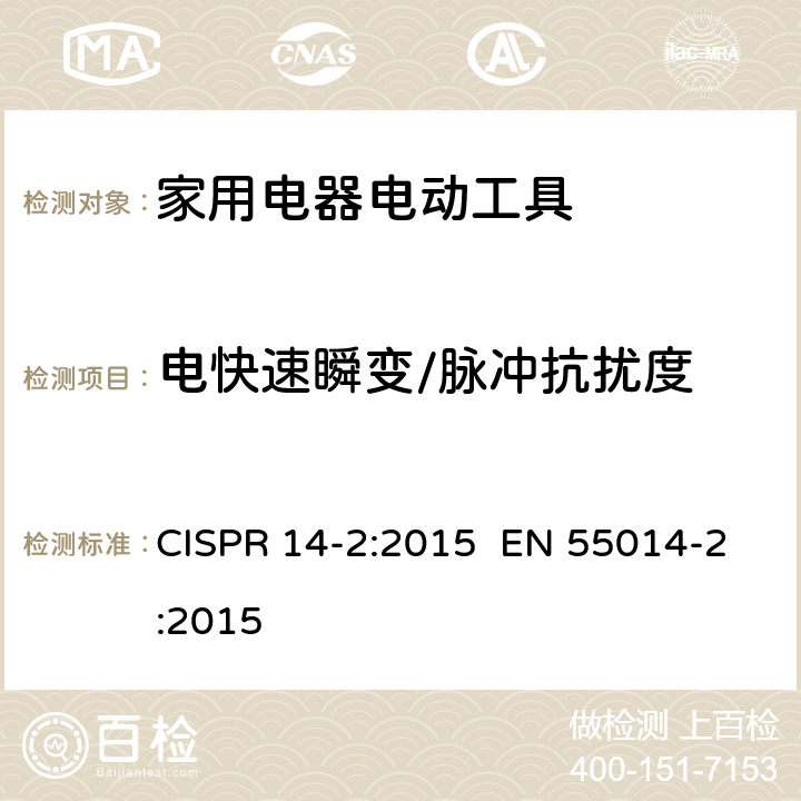 电快速瞬变/脉冲抗扰度 家用电器、电动工具和类似器具的电磁兼容要求 第2部分：抗扰度 CISPR 14-2:2015 EN 55014-2:2015 5