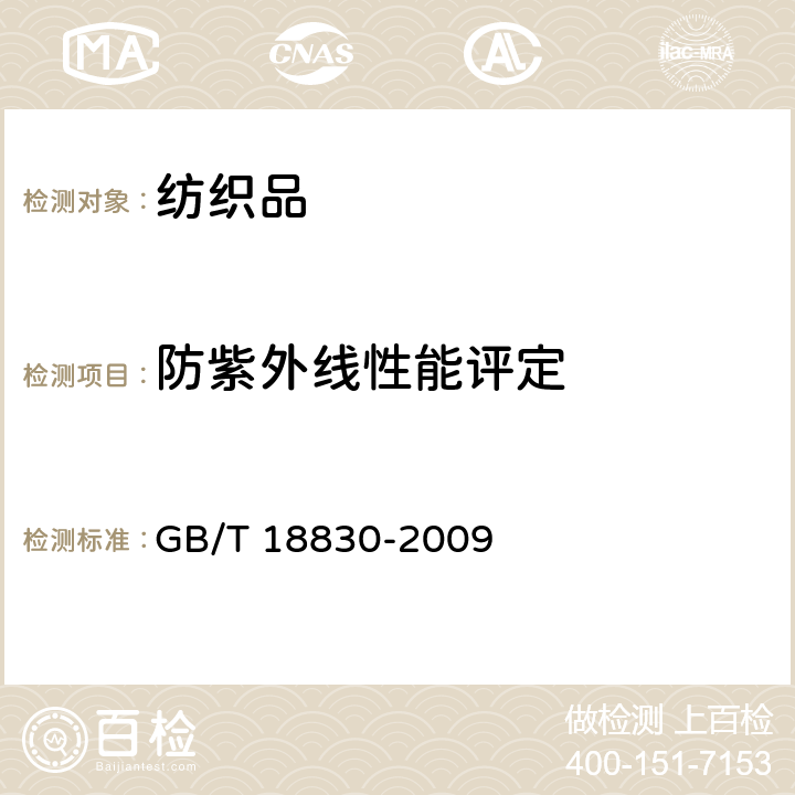 防紫外线性能评定 纺织品 防紫外线性能的评定 GB/T 18830-2009