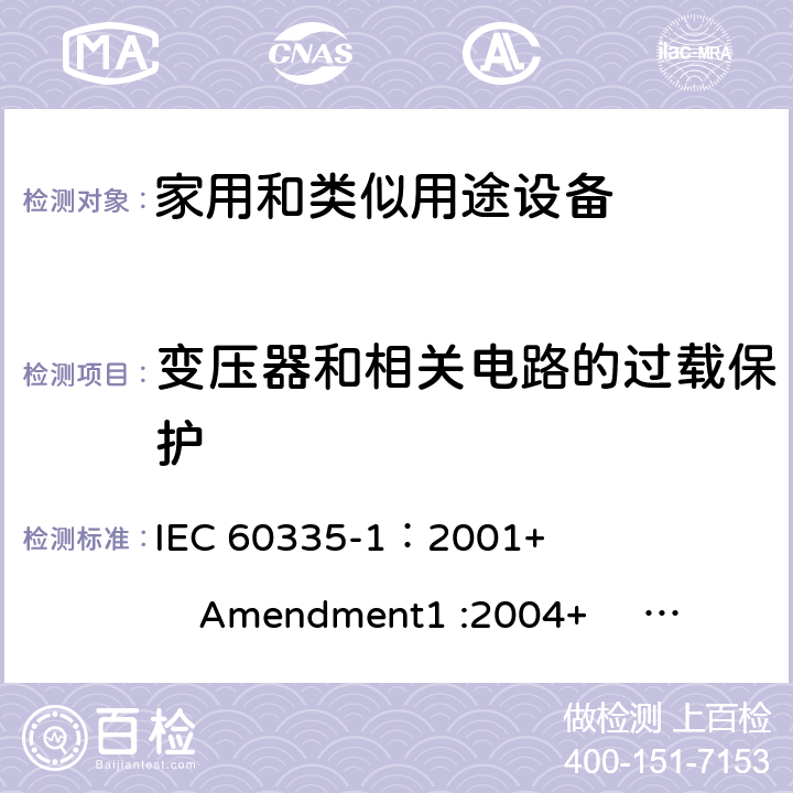 变压器和相关电路的过载保护 家用和类似用途电器的安全 第1部分:通用要求 IEC 60335-1：2001+ Amendment1 :2004+ Amendment2 :2006 17