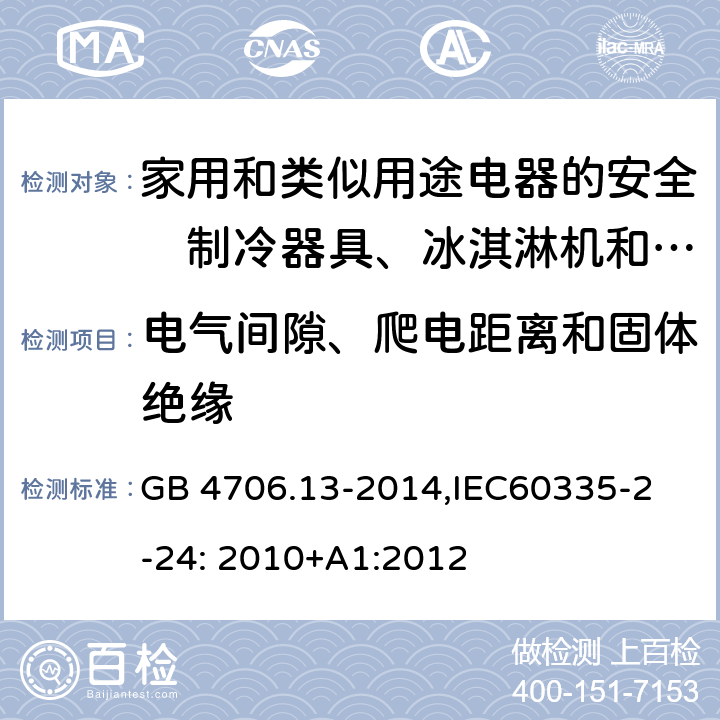 电气间隙、爬电距离和固体绝缘 家用和类似用途电器的安全　制冷器具、冰淇淋机和制冰机的特殊要求 GB 4706.13-2014,
IEC60335-2-24: 2010+A1:2012 29