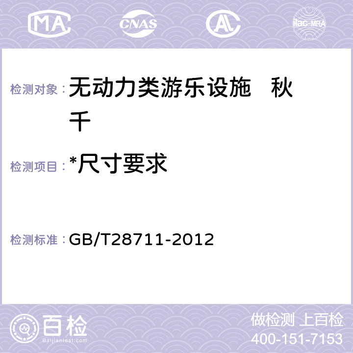*尺寸要求 无动力类游乐设施 秋千 GB/T28711-2012 5.3