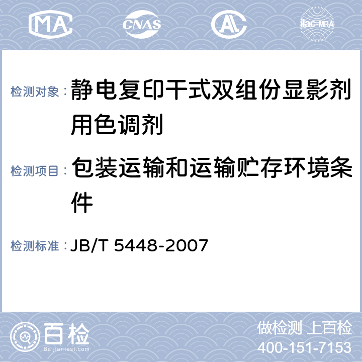 包装运输和运输贮存环境条件 静电复印干式双组份显影剂用色调剂 JB/T 5448-2007 6.9