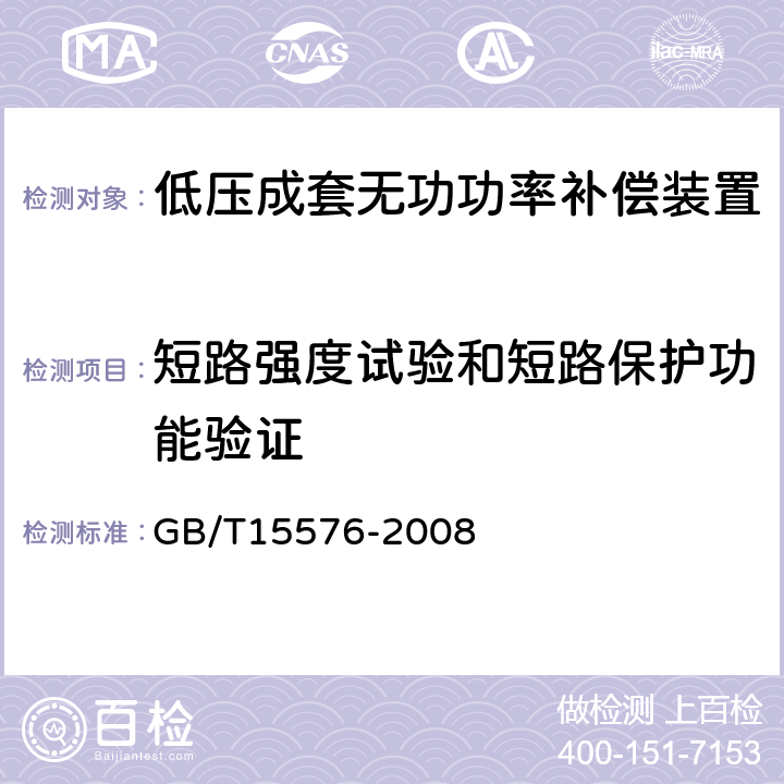 短路强度试验和短路保护功能验证 低压成套无功功率补偿装置 GB/T15576-2008 7.8