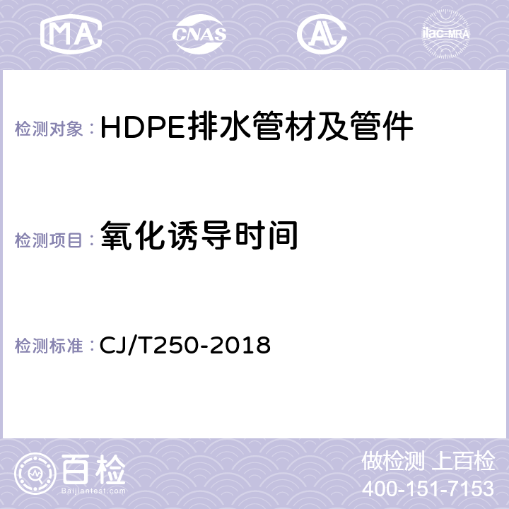 氧化诱导时间 建筑排水用高密度聚乙烯（HDPE）管材及管件 CJ/T250-2018 7.9