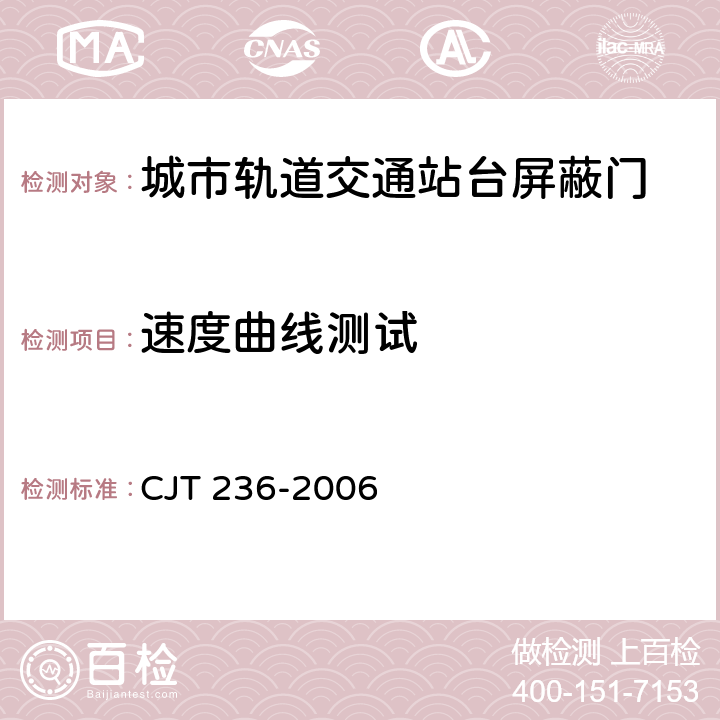 速度曲线测试 《城市轨道交通站台屏蔽门》 CJT 236-2006 6.1.2.3