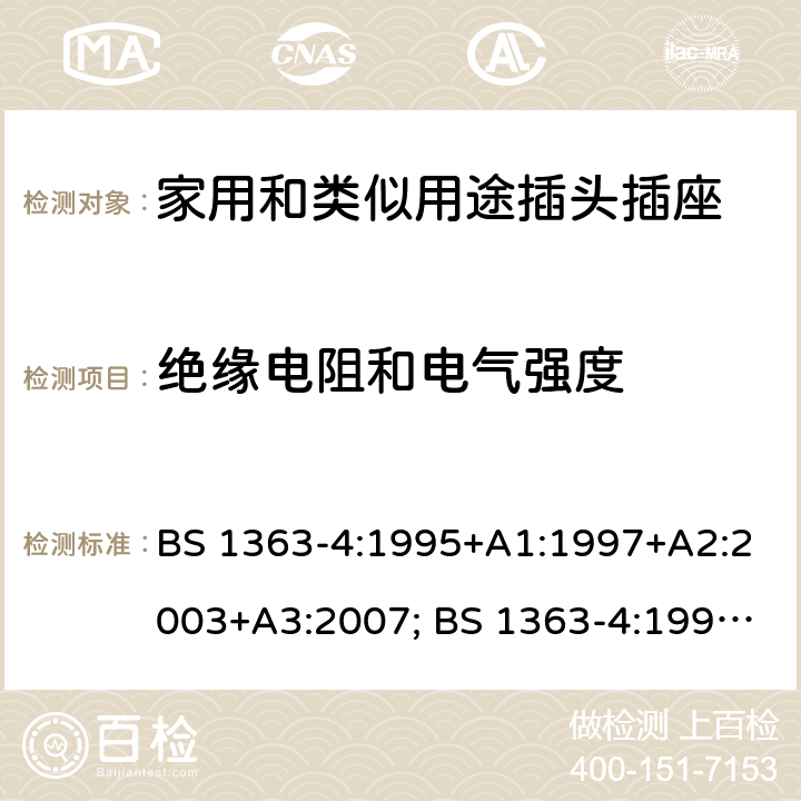 绝缘电阻和电气强度 13A插头、插座、转换器和连接单元 第4部分：带开关和不带开关的13A保险丝连接装置的规范 BS 1363-4:1995+A1:1997+A2:2003+A3:2007; BS 1363-4:1995+A4:2012; BS 1363-4:2016+A1:2018 15