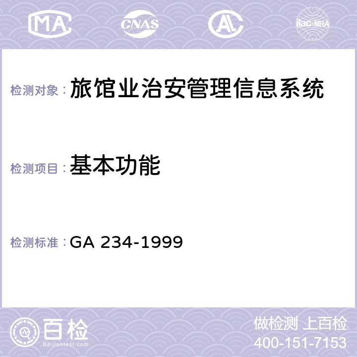 基本功能 GA 234-1999 旅馆业治安管理信息系统基本功能