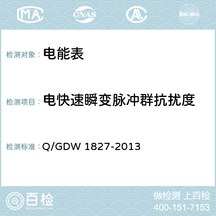 电快速瞬变脉冲群抗扰度 三相智能电能表技术规范 Q/GDW 1827-2013 5.6