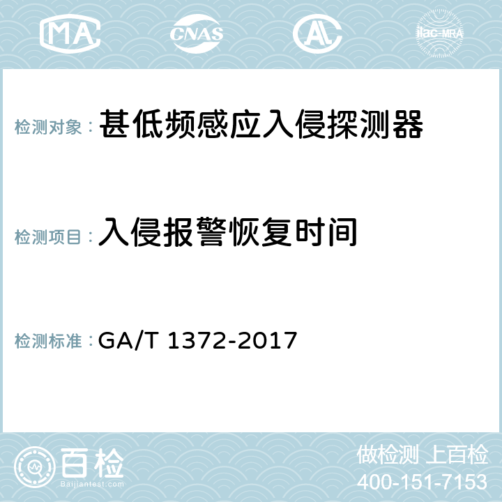 入侵报警恢复时间 甚低频感应入侵探测器技术要求 GA/T 1372-2017 5.3.6