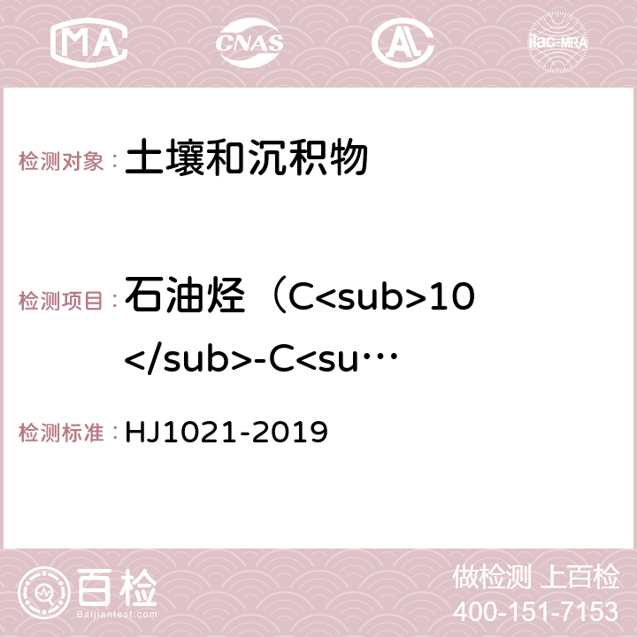 石油烃（C<sub>10</sub>-C<sub>40</sub>） 土壤和沉积物 石油烃（C<sub>10</sub>-C<sub>40</sub>）的测定 气相色谱法 HJ1021-2019