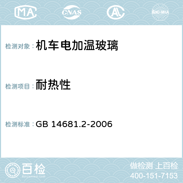 耐热性 《机车船舶用电加温玻璃第2部分：机车电加温玻璃》 GB 14681.2-2006 7.6.1