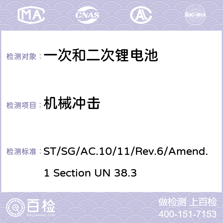 机械冲击 联合国《关于危险货物运输的建议书 试验和标准手册》 Un38.3试验 ST/SG/AC.10/11/Rev.6/Amend.1 Section UN 38.3 T-4