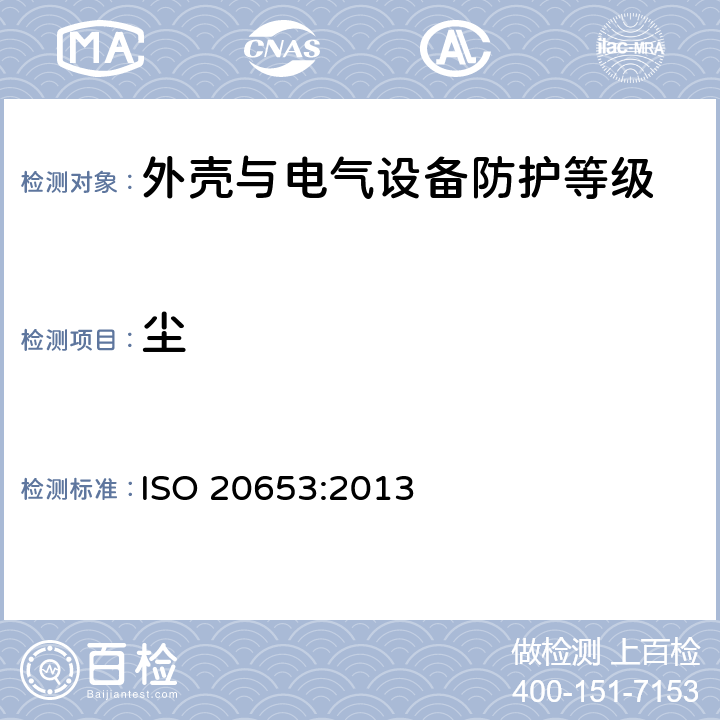 尘 道路车辆-IP防护等级-电气设备对外来物体、水和电接触的防护 ISO 20653:2013