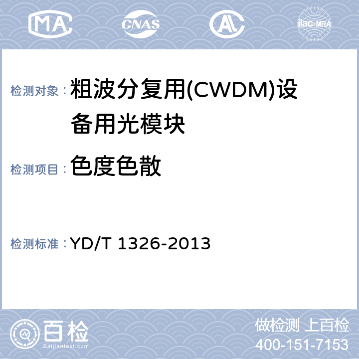 色度色散 粗波分复用（CWDM）系统技术要求 YD/T 1326-2013 6.2.2