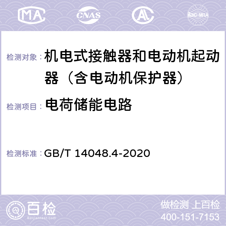 电荷储能电路 低压开关设备和控制设备 第4-1部分：接触器和电动机起动器 机电式接触器和电动机起动器（含电动机保护器） GB/T 14048.4-2020 8.1.15