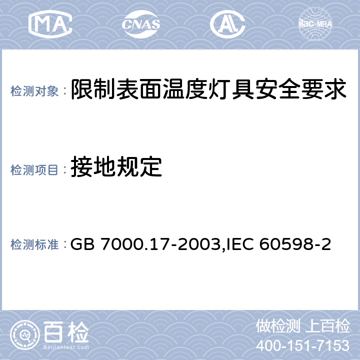 接地规定 限制表面温度灯具安全要求 GB 7000.17-2003,IEC 60598-2-24:2013,EN 60598-2-24:2013 24.9