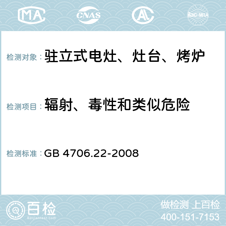 辐射、毒性和类似危险 家用和类似用途电器的安全 驻立式电灶、灶台、烤炉及类似用途器具的特殊要求 GB 4706.22-2008 32