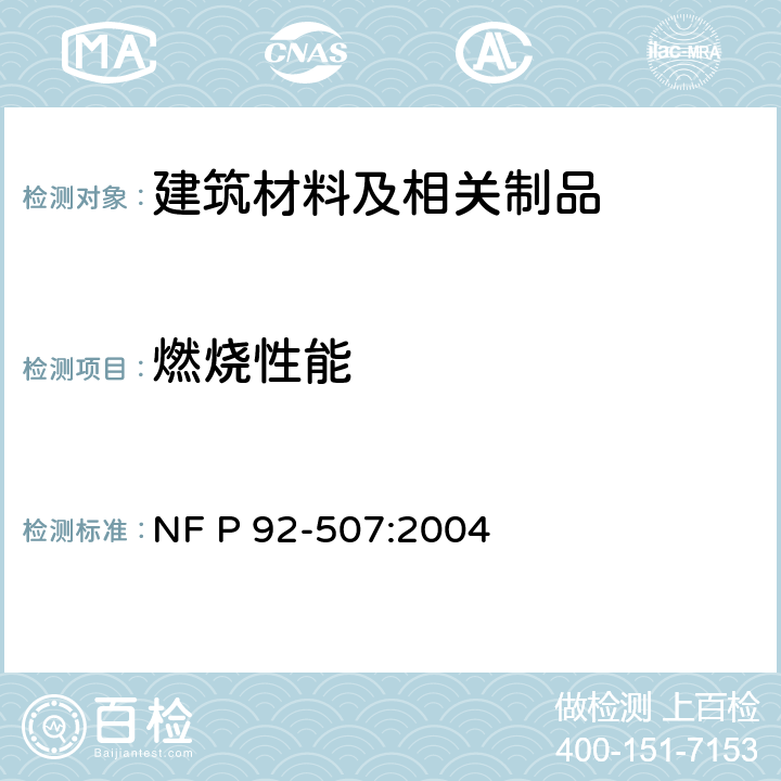 燃烧性能 防火安全—建筑物—内装饰装修材料—根据着火反应分类 NF P 92-507:2004