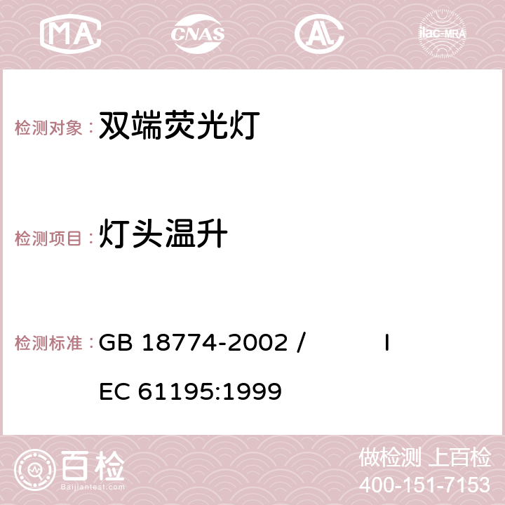 灯头温升 双端荧光灯 安全要求 GB 18774-2002 / IEC 61195:1999 2.9