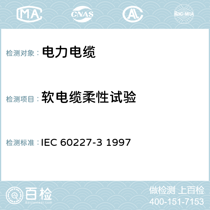 软电缆柔性试验 额定电压450∕750V及以下聚氯乙烯绝缘电缆 第3部分：固定布线无护套电缆 IEC 60227-3 1997 3.1