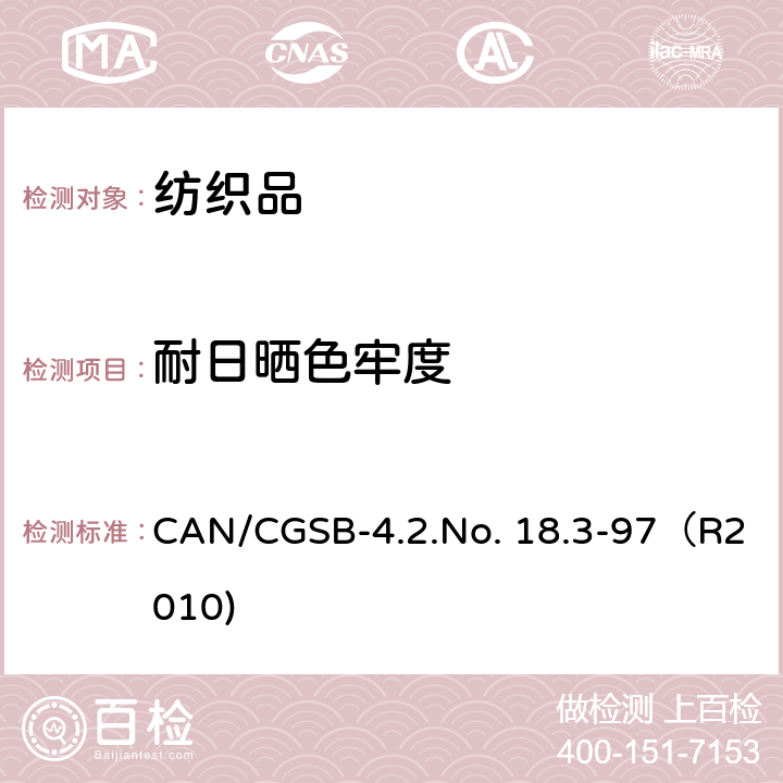 耐日晒色牢度 纺织品 色牢度试验 耐人造光色牢度-氙弧 CAN/CGSB-4.2.No. 18.3-97（R2010)