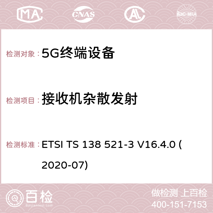 接收机杂散发射 5G;NR;用户设备（UE）一致性规范；无线电发射和接收；第3部分：非独立组网 范围1和范围2 ETSI TS 138 521-3 V16.4.0 (2020-07) 7.9