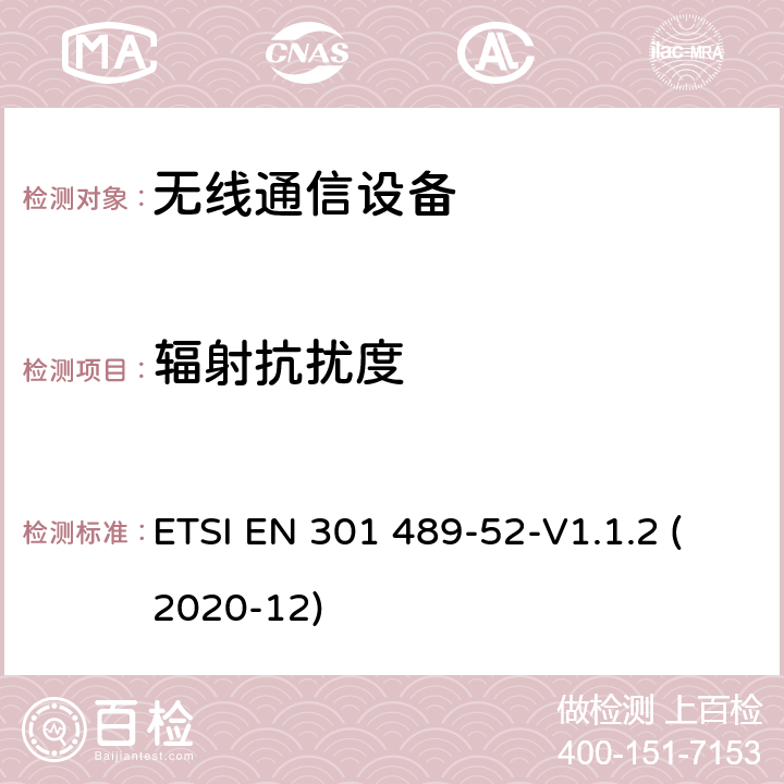 辐射抗扰度 无线电设备和服务的电磁兼容性（EMC）标准第52部分：蜂窝通信移动和便携式（UE）无线电设备及辅助设备的具体条件 ETSI EN 301 489-52-V1.1.2 (2020-12) 9.2