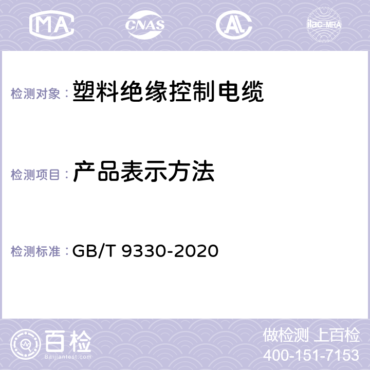 产品表示方法 塑料绝缘控制电缆 GB/T 9330-2020 4.2