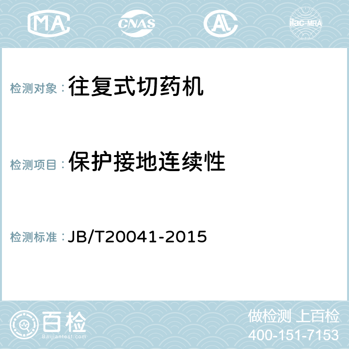 保护接地连续性 切药机 JB/T20041-2015 4.4.1