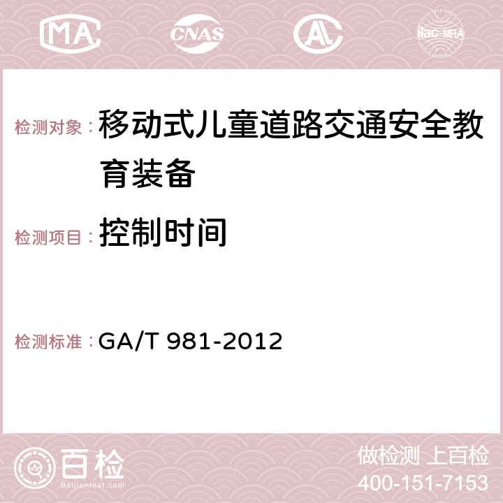 控制时间 《移动式儿童道路交通安全教育装备配置》 GA/T 981-2012 5.3.2.5