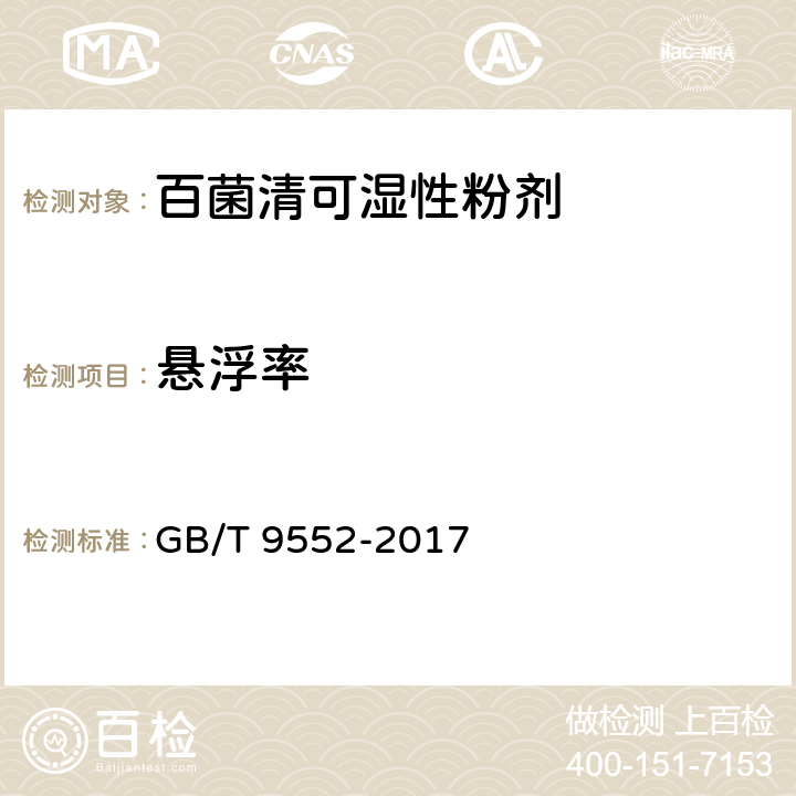 悬浮率 百菌清可湿粉剂 GB/T 9552-2017 4.8