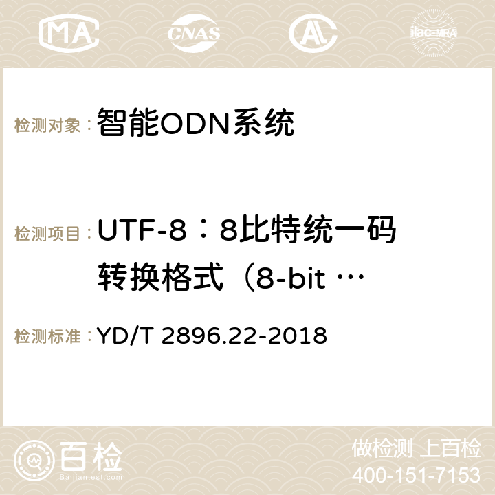 UTF-8：8比特统一码转换格式（8-bit Unicode Transformation Format） 接口定义 YD/T 2896.22-2018 智能光分配网络 接口技术要求 第22部分：基于Socket的智能光分配网络设施与智能光分配网络管理系统的接口