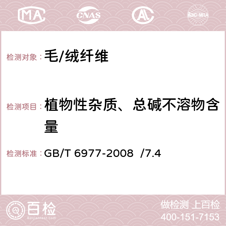 植物性杂质、总碱不溶物含量 洗净羊毛乙醇萃取物、灰分、植物性杂质、总碱不溶物含量试验方法 GB/T 6977-2008 /7.4