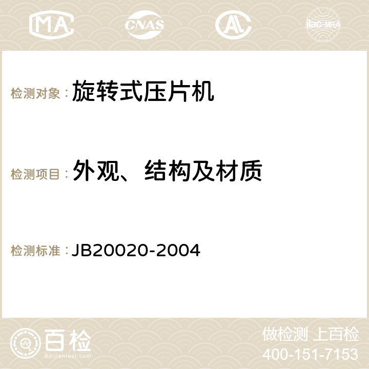 外观、结构及材质 旋转式压片机 JB20020-2004 5.1.6