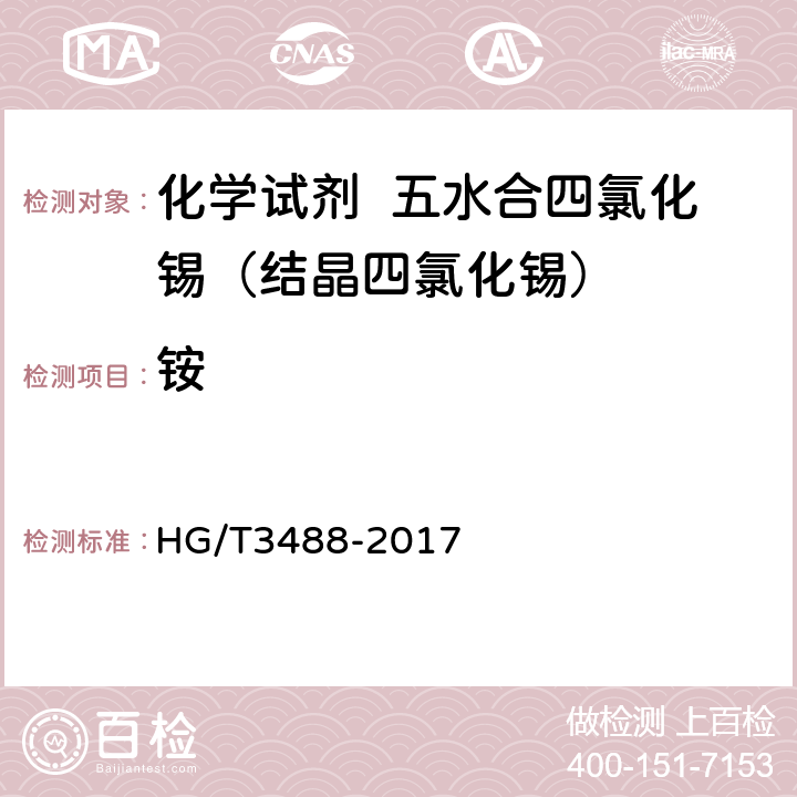 铵 化学试剂 五水合四氯化锡（结晶四氯化锡） HG/T3488-2017 5.5