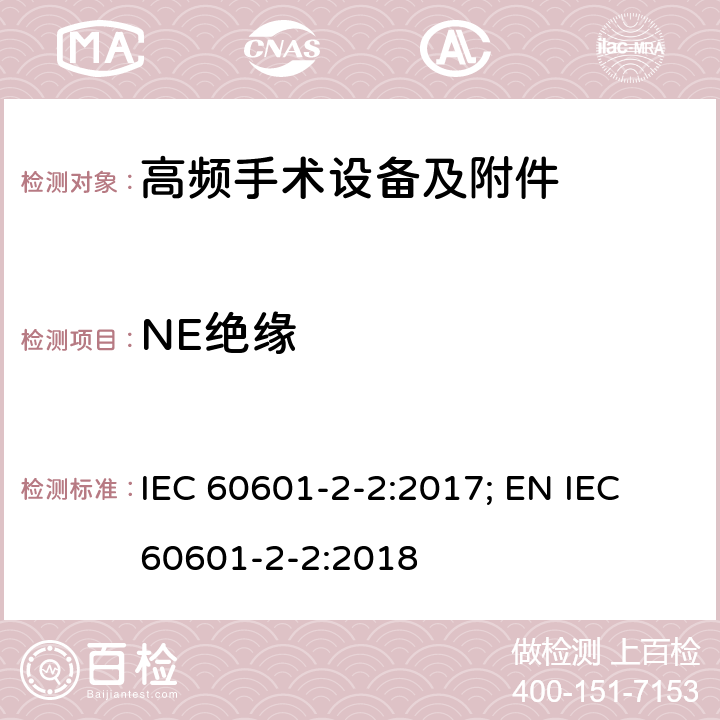 NE绝缘 医用电气设备--第2-2 部分: 高频手术设备及附件的基本安全和基本性能的专用要求 IEC 60601-2-2:2017; EN IEC 60601-2-2:2018 201.15.101.4