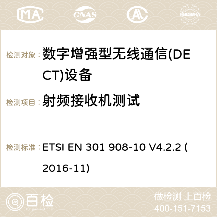 射频接收机测试 电磁兼容性和无线频谱事务(ERM)；IMT-2000第三代蜂窝网络的基站(BS)，中继器和用户设备(UE)；第10部分：满足2014/53/EU指令中条款3.2的要求的IMT-2000,FDMA/TDMA (DECT)的协调标准 ETSI EN 301 908-10 V4.2.2 (2016-11) 5.3.8