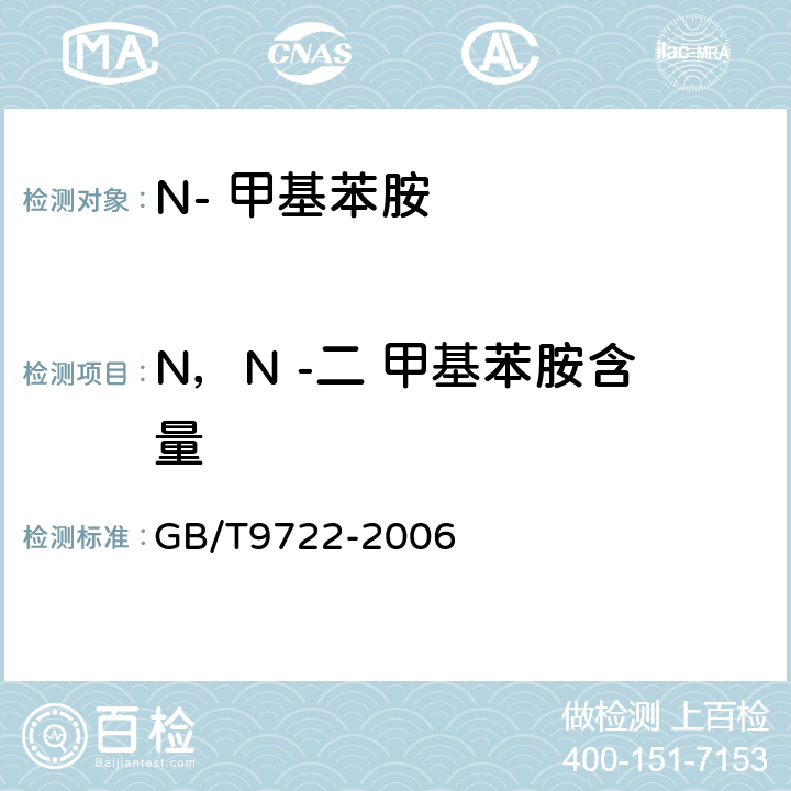 N，N -二 甲基苯胺含量 化学试剂 气相色谱法通则 GB/T9722-2006