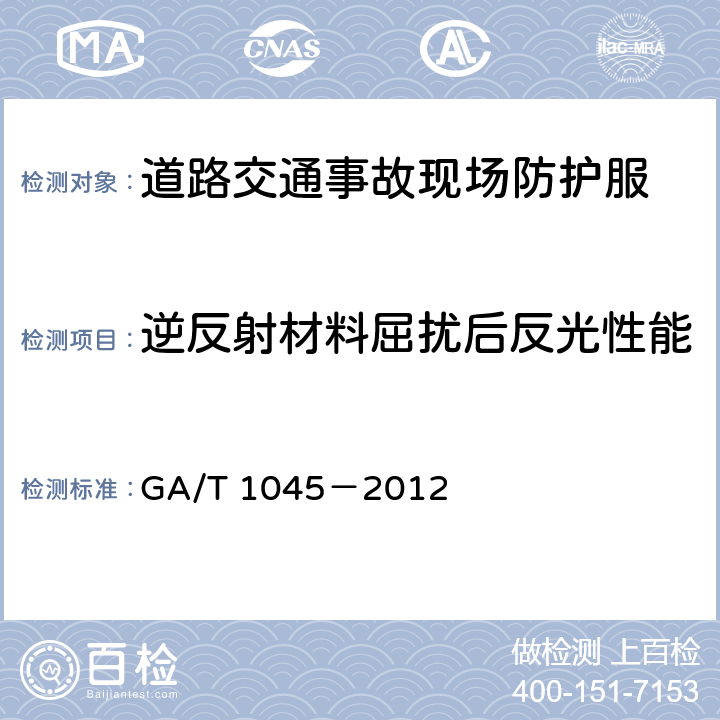 逆反射材料屈扰后反光性能 《道路交通事故现场防护服》 GA/T 1045－2012 5.5.2