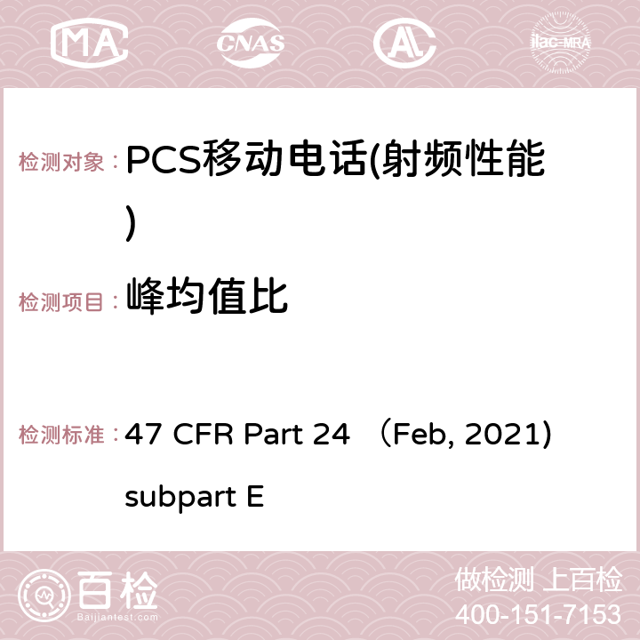 峰均值比 47 CFR PART 24 各种无线通信业务 47 CFR Part 24 （Feb, 2021) subpart E Part E