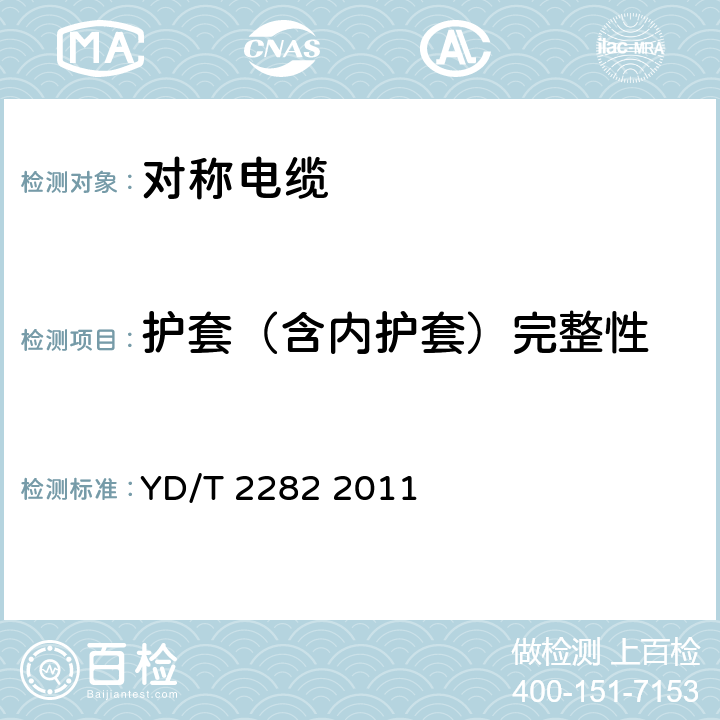 护套（含内护套）完整性 通信设备用3GHz及以下频段对称电缆技术条件 YD/T 2282 2011 5.6.7