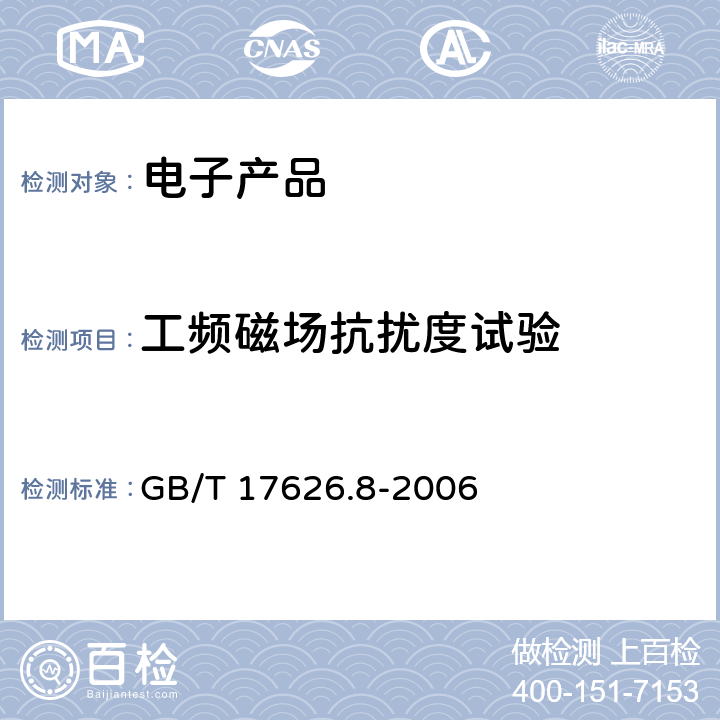 工频磁场抗扰度试验 电磁兼容 实验和测量技术 工频磁场抗扰度试验 GB/T 17626.8-2006 8