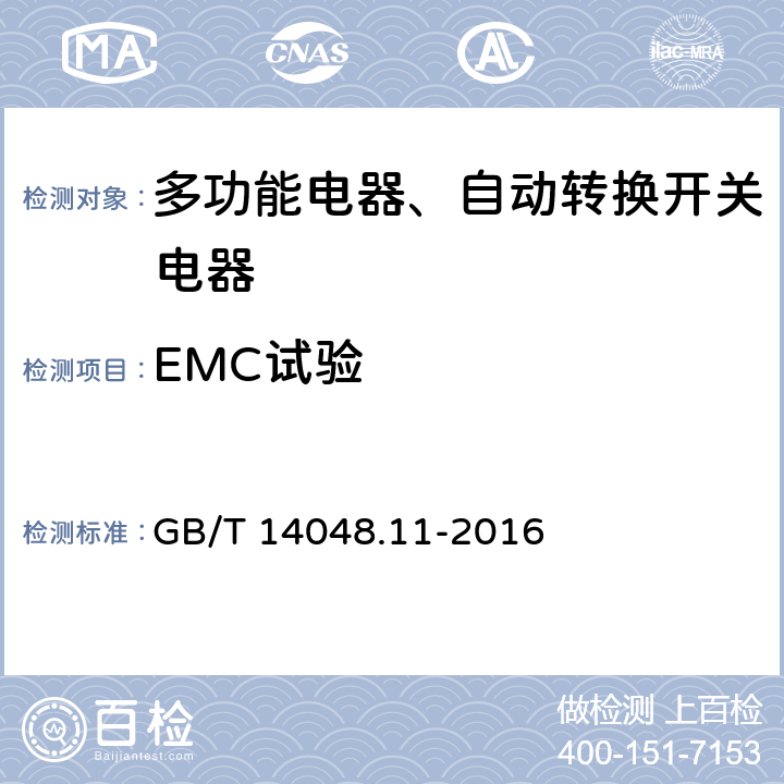 EMC试验 低压开关设备和控制设备 第6-1部分：多功能电器转换开关电器 GB/T 14048.11-2016 9.5